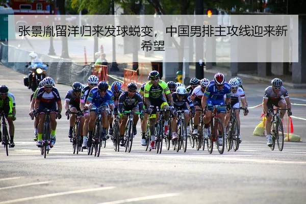 张景胤留洋归来发球蜕变，中国男排主攻线迎来新希望